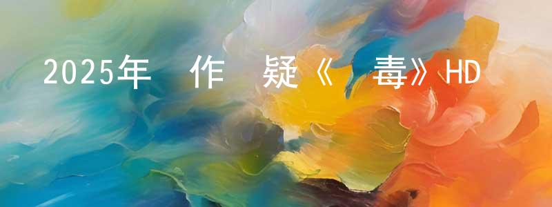 白潔明的動漫綜藝大全,2025年動作懸疑《斷毒》HD國語中字迅雷下載_深夜電影
